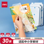 得力（deli）30頁包書皮套裝 多規(guī)格透明磨砂切角自粘包書膜環(huán)保防水 學(xué)生書套開學(xué) 帶36枚姓名貼