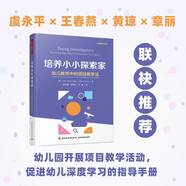 萬千教育學(xué)前·培養(yǎng)小小探索家：幼兒教育中的項(xiàng)目教學(xué)法