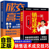 【全2冊】銷(xiāo)冠話(huà)術(shù)+成交高手 實(shí)戰技巧場(chǎng)景案例成為銷(xiāo)冠:108招高效能銷(xiāo)售話(huà)術(shù) 大推銷(xiāo)員的成交法