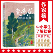 變色龍：契訶夫經(jīng)典小說集（全新！青少年無障礙閱讀版！特別新增13幅彩插+5000字精彩導(dǎo)讀！讀經(jīng)典名著，認(rèn)準(zhǔn)作家榜?。?
                                         title=