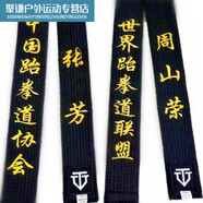 谷艦沐跆拳道教練黑帶腰帶定制黑色道帶子教練黑色刺繡帶字派尼美特 5cm教練帶2.6米【繡字中文】