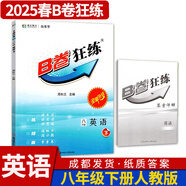 B卷狂練新視界初中英語(yǔ)八年級(jí)上下冊(cè)人教版b卷b卷狂練天府成都四川初中英語(yǔ)邏輯思維提升同步輔導(dǎo)資料聽力突破 【B卷狂練英語(yǔ)】八年級(jí)下冊(cè)-紙質(zhì)答案(2025春)