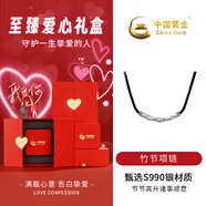 中國黃金 S990足銀竹節(jié)項鏈男士鎖骨鏈吊墜首飾品七夕情人節(jié)禮物送男友 【至臻愛心禮盒】