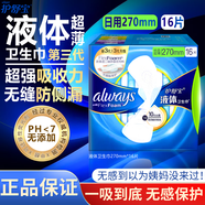 護舒寶always液體衛生巾進(jìn)口日用夜用姨媽巾無(wú)感超薄透氣量大防側漏正品 液體 270mm 16片