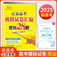 2025恩波教育江蘇高考模擬試卷匯編優(yōu)化28套高中政治