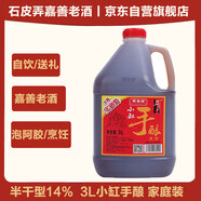 石皮弄嘉善老酒小缸手釀黃酒半干型黃酒 宴會(huì)用酒 14度 3L家庭實(shí)惠裝
