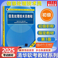 【官方正版 現(xiàn)貨先發(fā)】備考2025 軟考中級 系統(tǒng)集成項目管理工程師2025 系統(tǒng)集成項目管理工程師教程第3版 第三版 清華大學出版社 清華軟考 【初級】信息處理技術(shù)員教程(第3版)