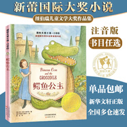 【全系列自選】國際大獎小說 注音版 學(xué)校推薦小學(xué)生一二年級課外閱讀必讀書籍 紐伯瑞國際大獎死傲世兒童文學(xué) 鱷魚公主