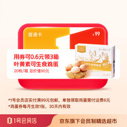 1號(hào)會(huì)員店雞蛋優(yōu)惠券實(shí)體卡·開(kāi)卡得1年普通會(huì)籍+可生食雞蛋（或牛奶）3箱