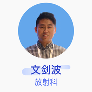 文劍波 放射科 主治醫(yī)師 復(fù)旦大學(xué)附屬華山醫(yī)院