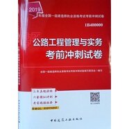 備考2020一級(jí)建造師2019教材 備考2020一建2019? 公路工程管理與實(shí)務(wù)考前沖刺試卷