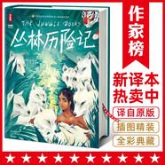 叢林歷險(xiǎn)記全譯本（專為青少年打造！譯者榮獲瑞典文學(xué)院翻譯獎(jiǎng)！王芳老師推薦版本！未刪節(jié)精裝插圖版！作家榜出品?。?小說