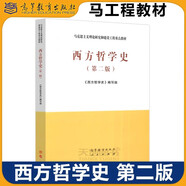 多品可選】馬工程教材 馬克思主義哲學(xué) 第二版第2版 高等教育出版社馬克思主義理論研究和建設(shè)工程重點(diǎn)教材教程參考輔導(dǎo)學(xué)習(xí)書籍考研教材教程 西方哲學(xué)史 第二版