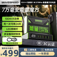 移速Z70Pro能量魔方100W快充充電寶7萬毫安時(shí)超大容量戶外露營(yíng)宿舍外賣應(yīng)急便攜移動(dòng)電源大功率帶LED燈 Z70 Pro能量魔方|100W大功率|可用24天 70000mAh適用華為小米蘋果筆記本