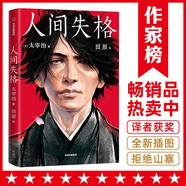 作家榜名著：人間失格（譯自原版《人間失格》！譯者獲日本第60屆H氏詩人獎(jiǎng)！我曾以為自己很孤獨(dú)，幸好看了《人間失格》?。?
                                         title=