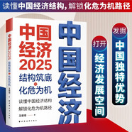 中國(guó)經(jīng)濟(jì)2025：結(jié)構(gòu)筑底與化危為機(jī)（讀懂中國(guó)經(jīng)濟(jì)結(jié)構(gòu)，解鎖化危為機(jī)路徑）