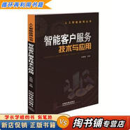 【用過的書 少量筆跡】 智能客戶服務(wù)技術(shù)與應(yīng)用  朱頻頻 中國鐵道出版社 9787113251628