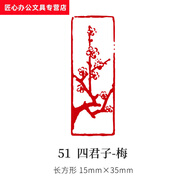 成品書(shū)法閑章小印章篆刻成品國畫(huà)書(shū)法引首壓角章古風(fēng)歷代名人閑章佛印吉語(yǔ)漆扇印章 6 古歡 51四君子-梅
