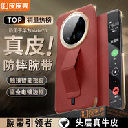 皮皮殼【防摔腕帶款】適用于華為mate70真皮全包翻蓋手機(jī)殼智能視窗腕帶防摔瑞紅色手帶保護(hù)套