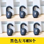 萬(wàn)浮生適用于Jabra勁步Boost/Talk45藍(lán)牙耳機(jī)耳套耳膠耳帽 耳掛鉤 黑色左耳帽6個(gè)