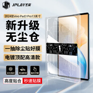 JPLAYER適用vivo 25款Pad5/3 Pro鋼化膜2024款13英寸保護膜平板電腦貼膜無(wú)塵倉全面屏秒貼高清膜防刮順滑