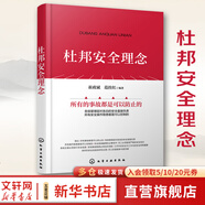 【新華正版包郵】杜邦安全管理系列自選 杜邦安全管理+杜邦安全理念+杜邦安全文化+杜邦安全體系 單本 套裝自選 杜邦安全理念