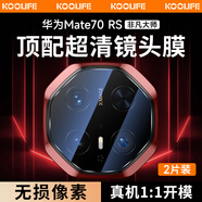 KOOLIFE【昆侖鏡頭膜】適用華為mate70pro攝像頭膜Mate70Pro+/優(yōu)享版手機(jī)后置保護(hù)膜RS全覆蓋鏡頭貼高清 Mate70RS【無(wú)損像素*超強(qiáng)防爆】 2片