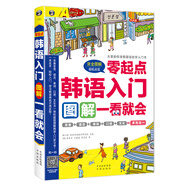 韓語入門：零起點(diǎn)圖解一看就會(huì) 大家的標(biāo)準(zhǔn)韓國語自學(xué)入門書（掃碼贈(zèng)音頻)
