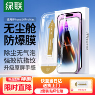綠聯(lián)適用蘋(píng)果14ProMax鋼化膜iPhone14ProMax手機膜高清全覆蓋防塵防摔耐磨指紋超薄無(wú)塵倉秒貼保護膜