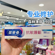 歐樂(lè )B（Oral-B）香港oral-B歐樂(lè )B抗敏感牙膏90g 強健牙齒牙齦專(zhuān)業(yè)修護清新口氣 專(zhuān)業(yè)修護牙膏90g【單支】