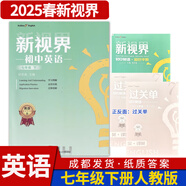 B卷狂練新視界初中英語七年級上下冊人教版b卷b卷狂練天府成都四川初中英語邏輯思維提升同步輔導(dǎo)資料聽力突破 【新視界英語】七年級下冊-紙質(zhì)答案(2025春)