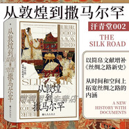汗青堂叢書002從敦煌到撒馬爾罕 著名漢學(xué)家芮樂偉韓森名作《絲綢之路新史002》全新增補(bǔ)