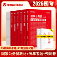 2026新版國考】考公教材華圖國考公務(wù)員考試2026國家公務(wù)員考試教材25國考?xì)v年真題試卷申論行測5000題刷題題庫省考公務(wù)員考試2025 【行測+申論】教材+真題+預(yù)測 6本 國考