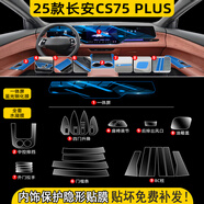 達(dá)珀德25款長安四代CS75PLUS中控導(dǎo)航顯示屏幕鋼化膜內(nèi)飾保護(hù)貼膜改裝飾 25款CS75PLUS【一體藍(lán)光鋼化+全套內(nèi)飾膜】