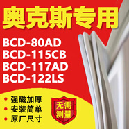 適用奧克斯BCD80AD 115CB 117AD 122LS冰箱密封條膠條磁條門(mén)封條更換 收藏加購物車(chē)贈除冰鏟