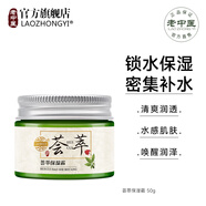 老中醫(yī)（LAOZHONGYI）薈萃保濕霜蘆薈補(bǔ)水煙酰胺面霜提亮膚色清爽水潤(rùn)易吸收男女士通用 薈萃保濕霜50g【巨補(bǔ)水易吸收】