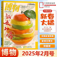博物雜志2025年8月 椰子 2023年 2019年（2024年1-12月自選期數(shù)）青少年自然人文百科期刊科普書 博物君式科普雜志 中國國家地理雜志出品 2025年2月【新春大橘】
