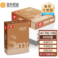 安興 匠心a5打印紙 70克A5紙憑證打印10包木漿復印紙多功能辦公書寫白紙高性價比整箱 500張/包 5000張