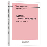 促進學習：二語教學中的形成性評價（外研社基礎外語教學與研究叢書·英語教師教育系列）