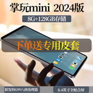 酷比魔方  酷比魔方iPlay50 mini 通話小平板電腦8.4英寸網(wǎng)課學(xué)習(xí)八核娛樂 T811 PAD 掌玩 mini  8+128GB+皮套 標(biāo)配 老人輔助版(遠(yuǎn)程協(xié)助)