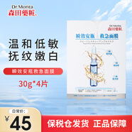 森田藥妝（DR.MORITA）瞬效安瓶救急精華補(bǔ)水保濕面膜 無瑕凈白安瓶面膜美白淡斑去黃氣 救急安瓶面膜【打造水光肌*4片】