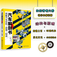 汽車解剖書—圖解汽車結(jié)構(gòu)·原理·制造（全彩圖解 汽車內(nèi)部結(jié)構(gòu)清晰大圖 工作原理彩圖直觀展現(xiàn)）
