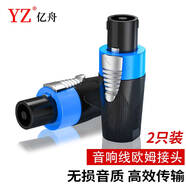 億舟（YZ） YZ-NL2FC 四芯音響專(zhuān)業(yè)音箱插頭 音響線(xiàn)歐姆接頭（二只裝）