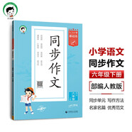 53小學(xué)基礎(chǔ)練 語(yǔ)文 同步作文 六年級(jí)下冊(cè) 2025版 適用2025春季 開(kāi)學(xué)季