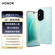 榮耀300 Pro 單反級(jí)雅顧人像 綠洲護(hù)眼屏 第三代驍龍8 5G AI 新款 拍照手機(jī)榮耀300pro 茶卡青丨榮耀300Pro（第三代驍龍8） 12GB+256GB