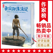 作家榜名著：魯濱遜漂流記（中小學生閱讀書目！全新未刪節(jié)精裝插圖導讀版！中國社科院博導譯自英國原版《魯濱遜漂流記》?。?小說