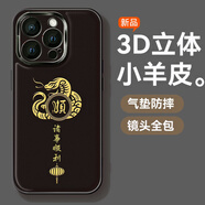 適用蘋(píng)果16promax手機殼iphone15女款20蛇年諸事順利防摔手機保護殼套 【蛇年諸事順利(黑色)】 3D立體小羊皮防摔氣墊 iPhone 16 Pro Max