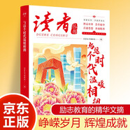 讀者文摘 與這個時代溫暖相擁 中國夢讀本 中國文化精選文摘 青春成長勵志散文感悟生活 青少年精選文摘 推薦16-24歲中高學生課外閱讀