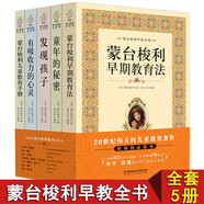 【現貨包郵速發(fā)】【蒙臺梭利早教系列套裝共五冊】童年的秘密+發(fā)現孩子+有吸收力的心靈+早期教育法+兒童教育手冊 默認規格