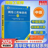 【官方正版 現(xiàn)貨先發(fā)】備考2025 軟考中級(jí) 系統(tǒng)集成項(xiàng)目管理工程師2025 系統(tǒng)集成項(xiàng)目管理工程師教程第3版 第三版 清華大學(xué)出版社 清華軟考 【中級(jí)】網(wǎng)絡(luò)工程師教程(第6版)